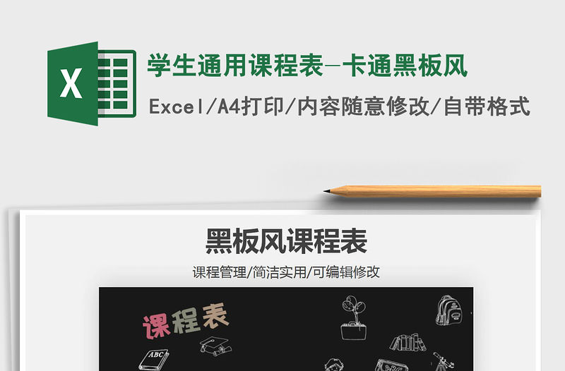 2021年學生通用課程表-卡通黑板風