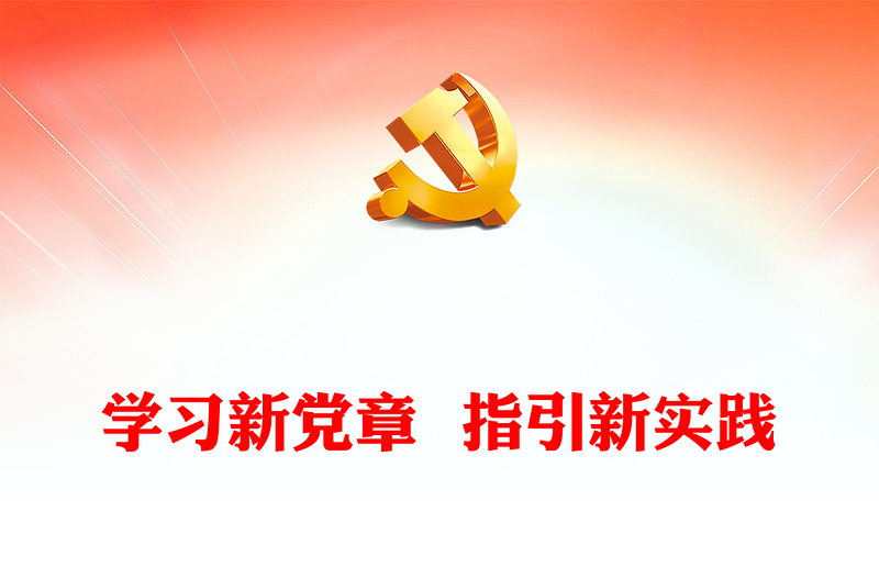 學習新黨章  指引新實踐