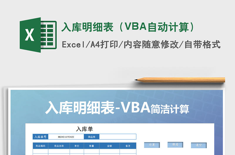 入库明细表（VBA自动计算）免费下载
