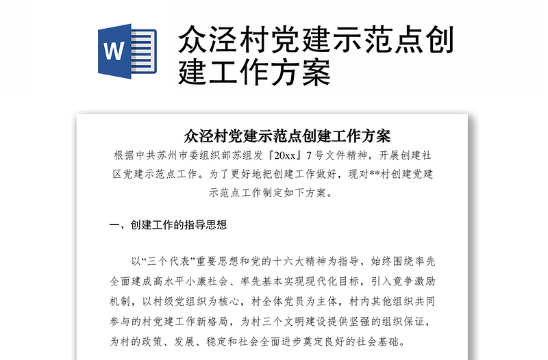 2021眾涇村黨建示范點(diǎn)創(chuàng)建工作方案