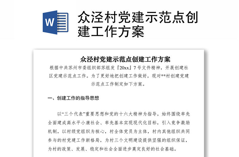2021眾涇村黨建示范點創(chuàng)建工作方案