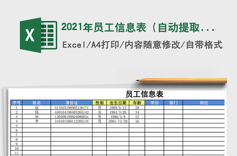2021年員工信息表（自動提取身份證信息）免費下載