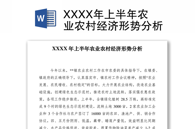 2021XXXX年上半年農(nóng)業(yè)農(nóng)村經(jīng)濟(jì)形勢(shì)分析