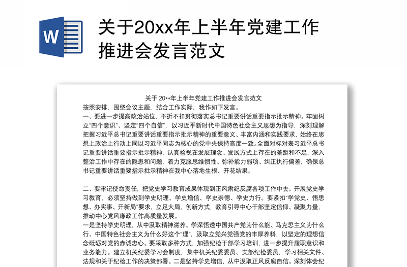 关于20xx年上半年党建工作推进会发言范文