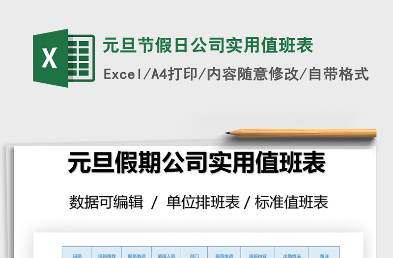 2021年元旦節(jié)假日公司實(shí)用值班表
