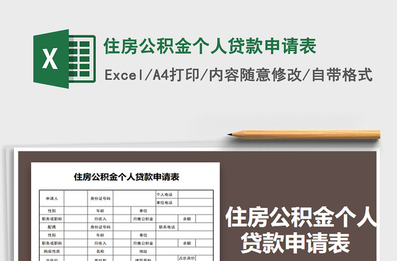 2021年住房公積金個人貸款申請表