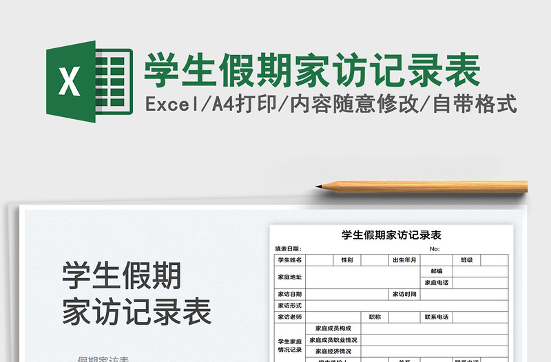 2022學生假期家訪記錄表免費下載