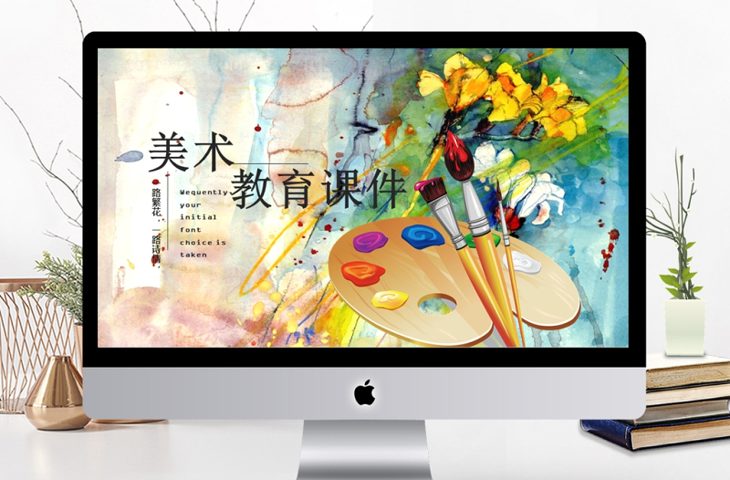 少兒美術(shù)教育培訓(xùn)教師公開(kāi)課通用PPT模板