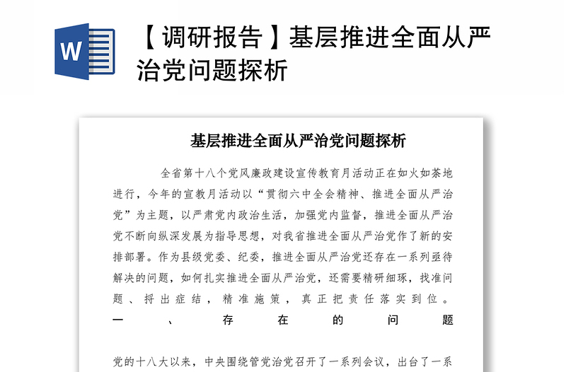 2021【調(diào)研報告】基層推進(jìn)全面從嚴(yán)治黨問題探析