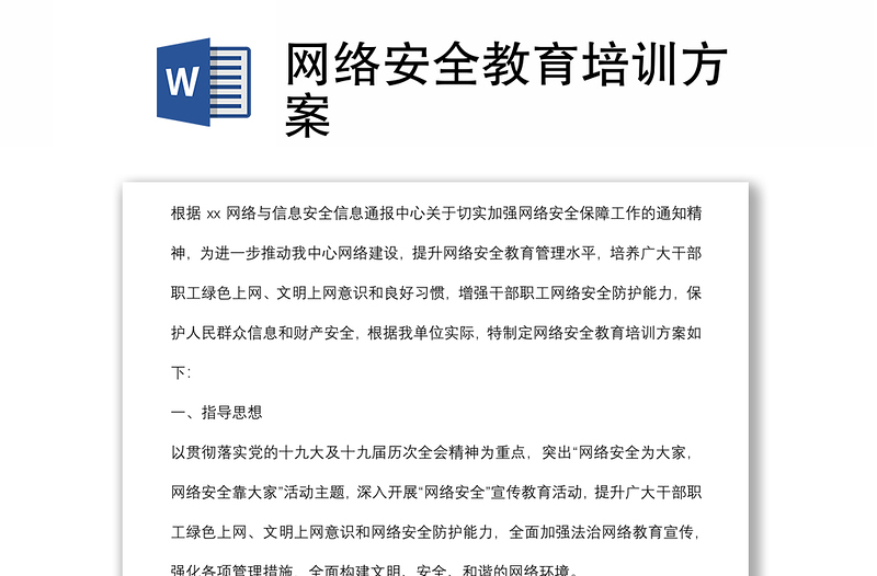 網(wǎng)絡安全教育培訓方案