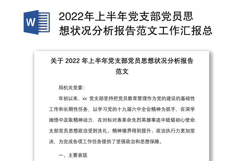 2022年上半年黨支部黨員思想狀況分析報告范文工作匯報總結