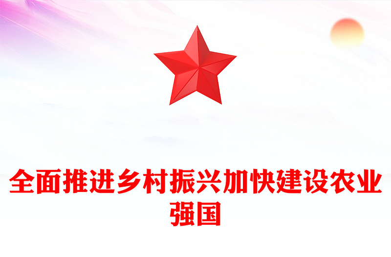 2023全面推進鄉(xiāng)村振興加快建設農業(yè)強國PPT大氣精美風黨員干部學習教育專題黨課課件(講稿)