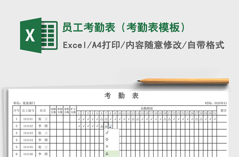 2021年員工考勤表（考勤表模板）