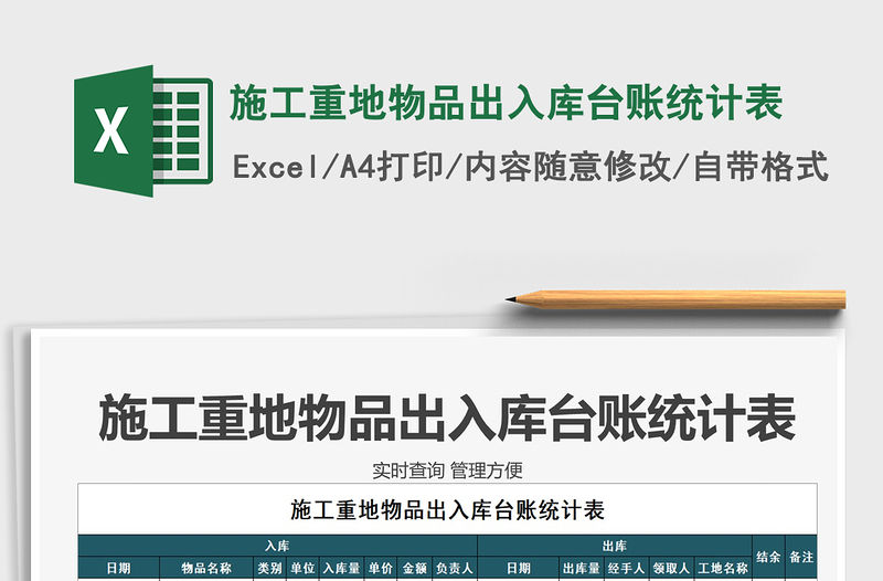 2021年施工重地物品出入庫臺賬統(tǒng)計表