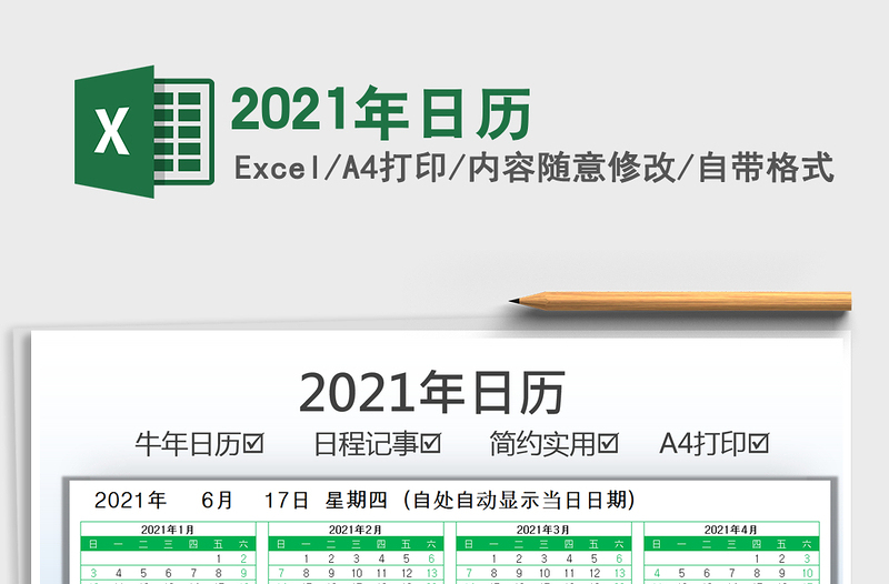 2021年日歷免費下載
