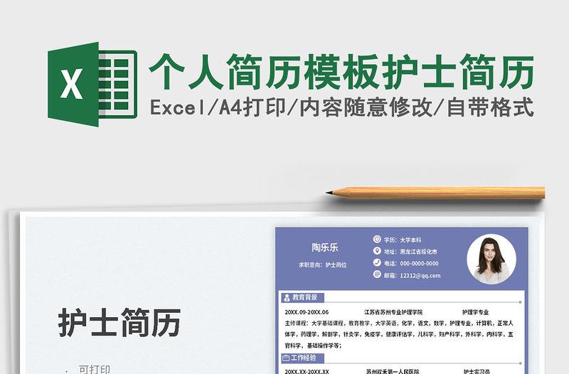 2023個人簡歷模板護(hù)士簡歷免費(fèi)下載