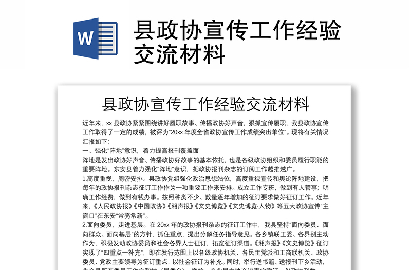 縣政協(xié)宣傳工作經(jīng)驗(yàn)交流材料