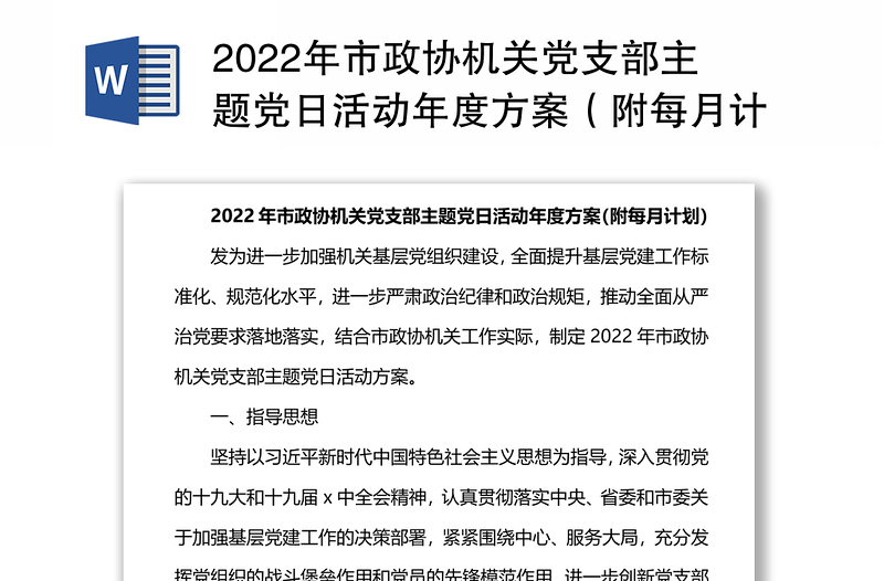 2022年市政协机关党支部主题党日活动年度方案（附每月计划）