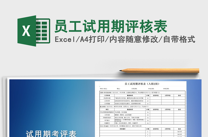 2021年员工试用期评核表免费下载