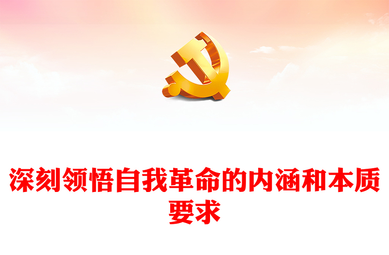 2022深刻領(lǐng)悟自我革命的內(nèi)涵和本質(zhì)要求PPT黨政精美風(fēng)黨員干部學(xué)習(xí)教育專題黨課黨建課件(講稿)