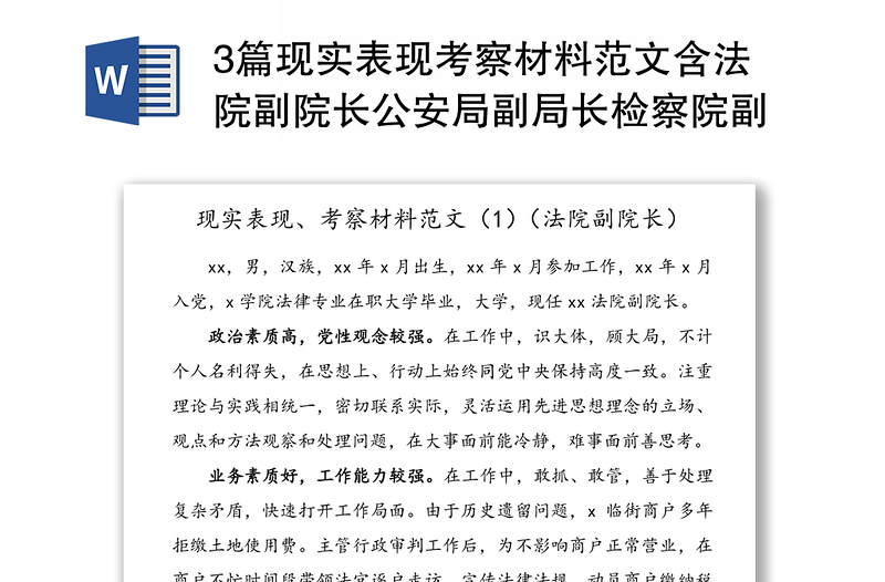 3篇現(xiàn)實表現(xiàn)考察材料范文含法院副院長公安局副局長檢察院副檢察長檢察官政工師