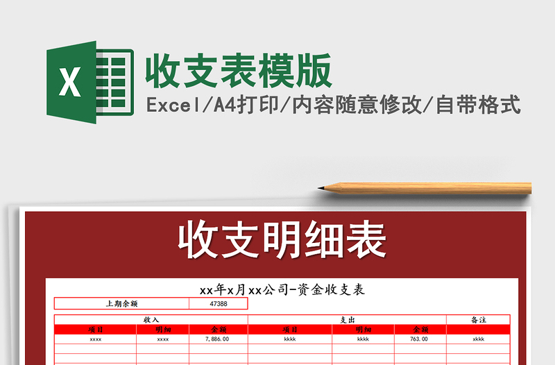 2021年收支表模版免费下载