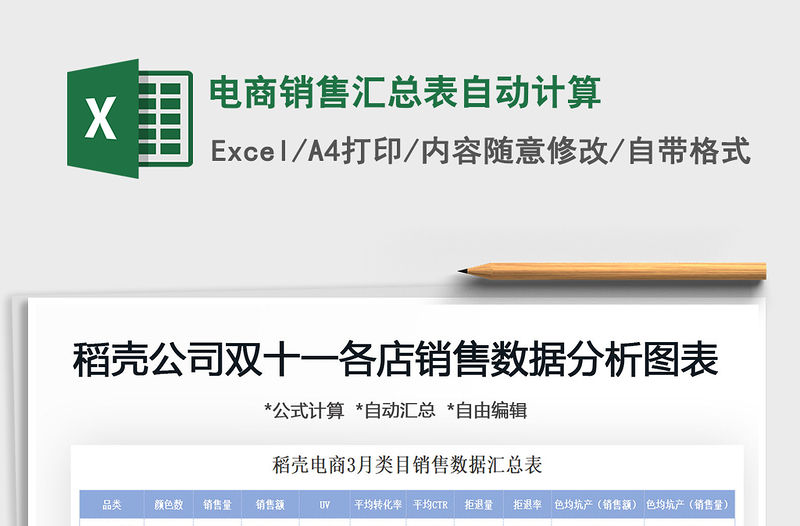 2021電商銷售匯總表自動計算免費下載