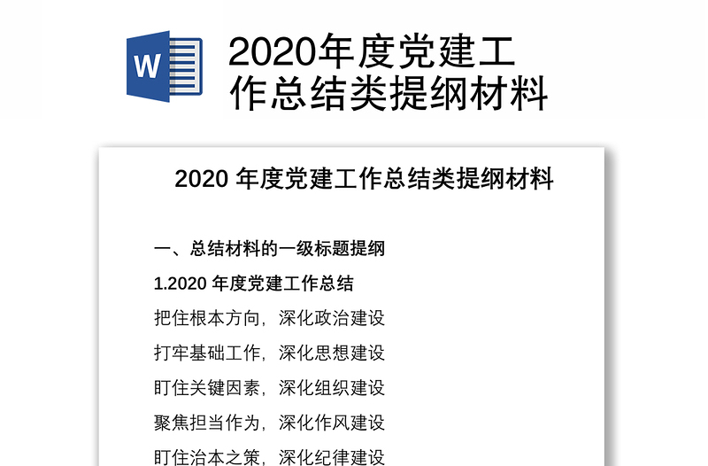 2020年度党建工作总结类提纲材料