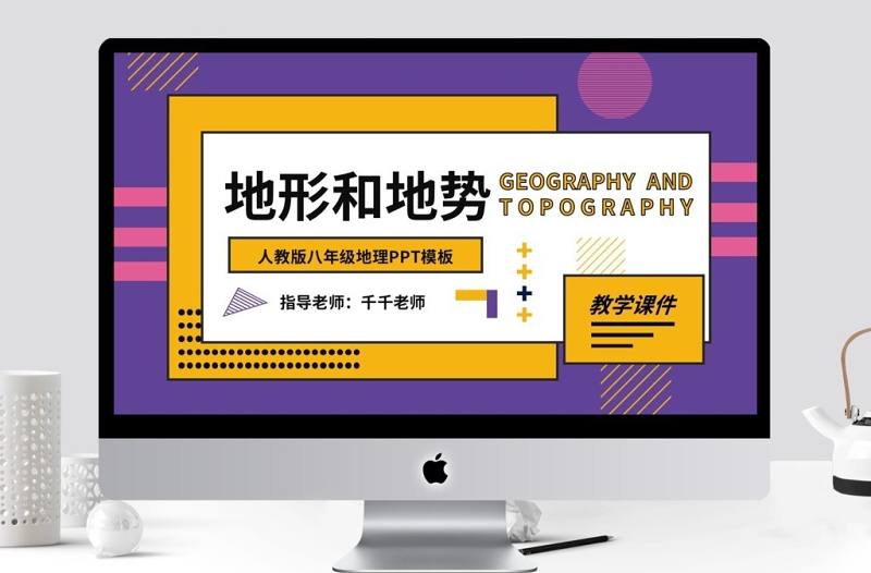 人教版八年級地理地形與地勢PPT課件