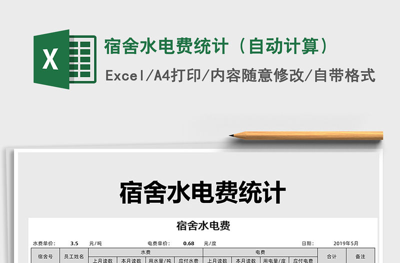2021年宿舍水電費統計（自動計算）免費下載