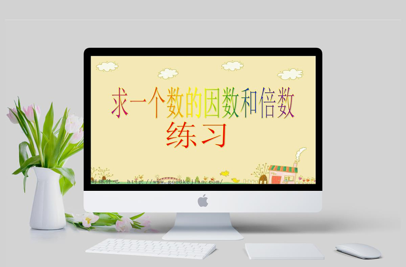 求一個(gè)數(shù)的因數(shù)和倍數(shù) 課件ppt(人教版五下)
