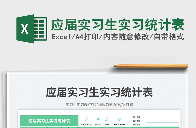 2023應屆實習生實習統計表免費下載