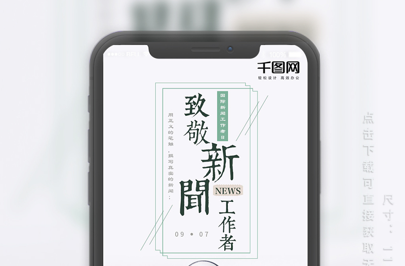 國際新聞工作者日簡約清新手機(jī)用圖海報設(shè)計