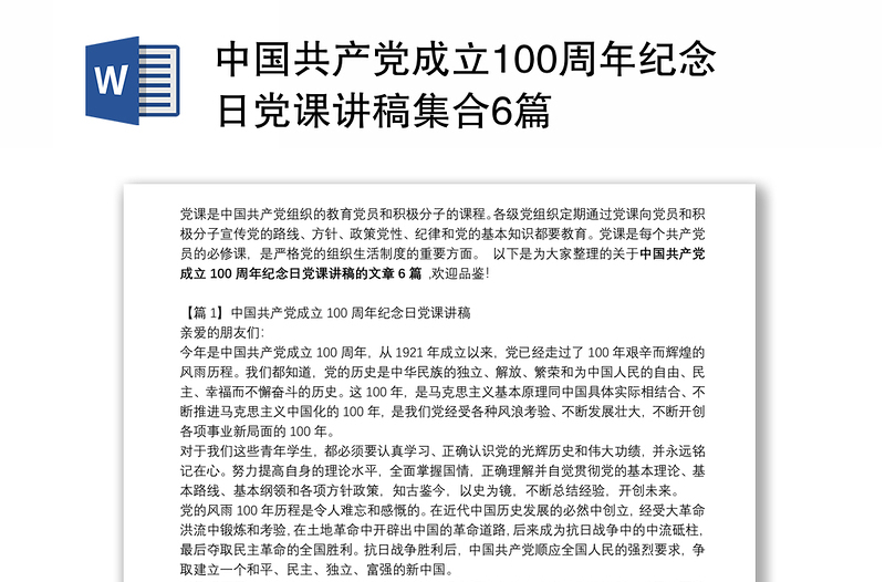 中国共产党成立100周年纪念日党课讲稿集合6篇