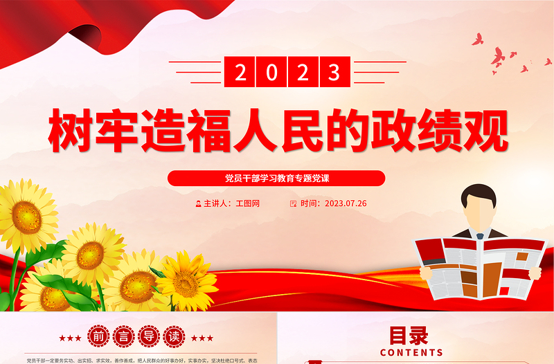 2023樹牢造福人民的政績觀PPT大氣精美風黨員干部學習教育專題黨課課件