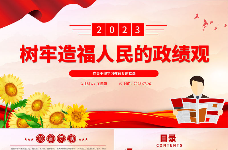 2023樹牢造福人民的政績觀PPT大氣精美風(fēng)黨員干部學(xué)習(xí)教育專題黨課課件