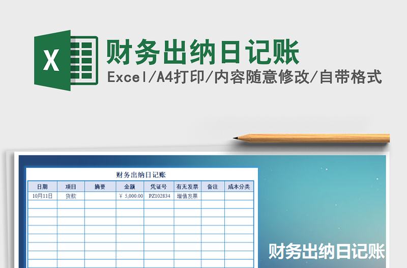 2021年財(cái)務(wù)出納日記賬