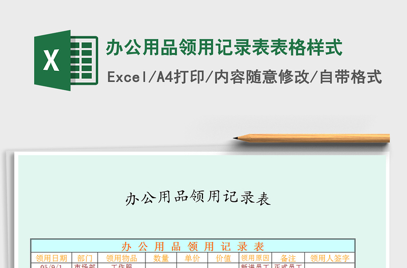 2021年辦公用品領(lǐng)用記錄表表格樣式免費(fèi)下載