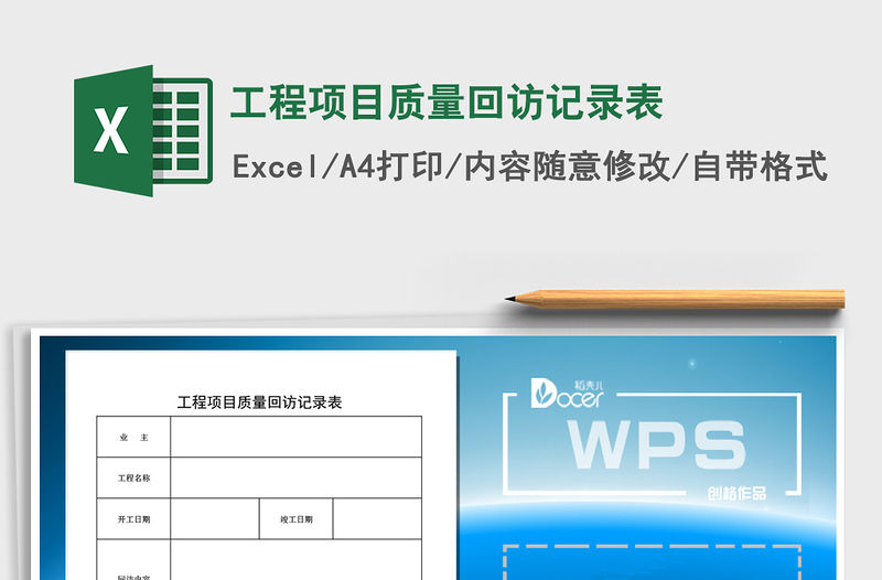 2021年工程項(xiàng)目質(zhì)量回訪記錄表