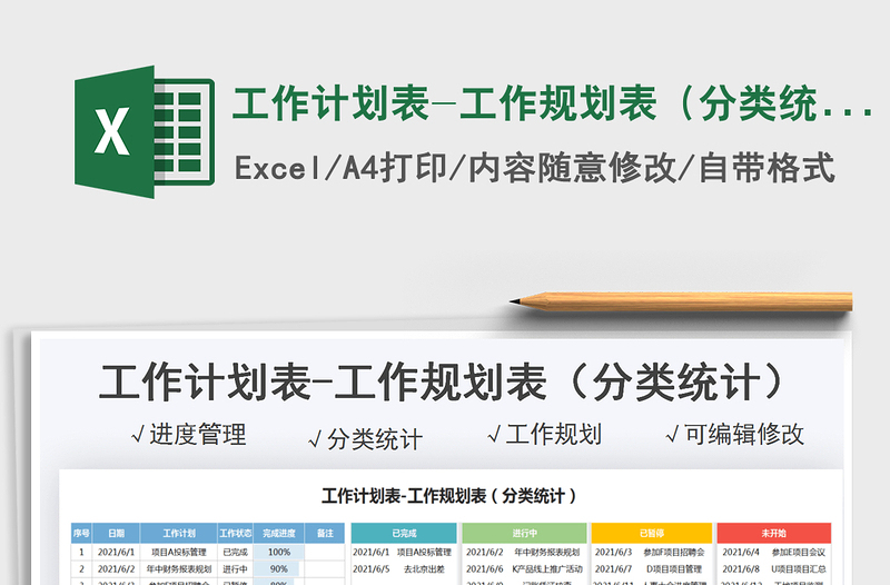 2021工作計(jì)劃表-工作規(guī)劃表(分類統(tǒng)計(jì))免費(fèi)下載