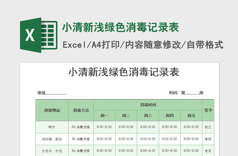 2022小清新淺綠色消毒記錄表免費下載