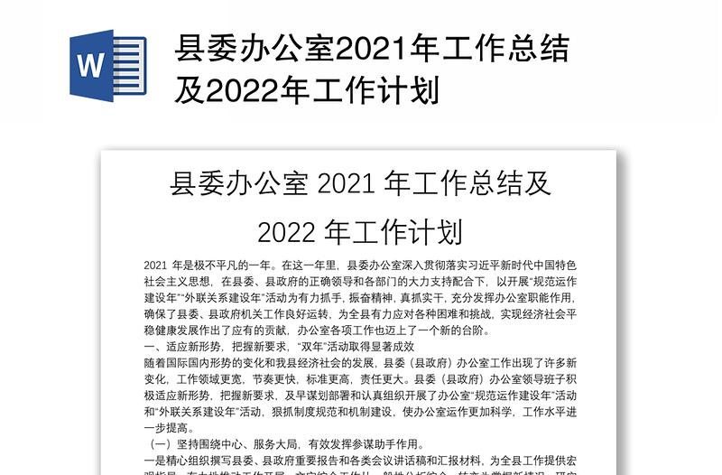 县委办公室2021年工作总结及2022年工作计划