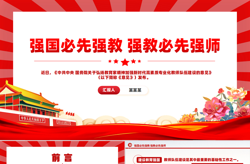 2024強(qiáng)國(guó)必先強(qiáng)教強(qiáng)教必先強(qiáng)師PPT精美創(chuàng)意弘揚(yáng)教育家精神黨課