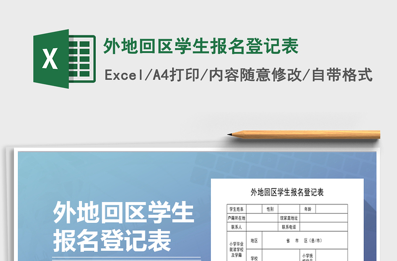 2022年外地回區(qū)學(xué)生報名登記表免費下載