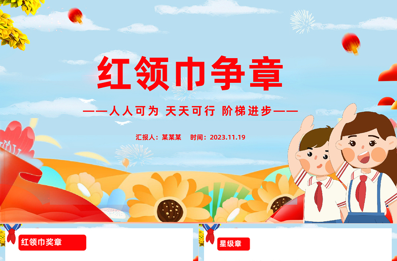 紅領(lǐng)巾爭章我們在行動PPT紅色精美增強(qiáng)少先隊(duì)員光榮感紅領(lǐng)巾獎?wù)聝?nèi)容課件下載