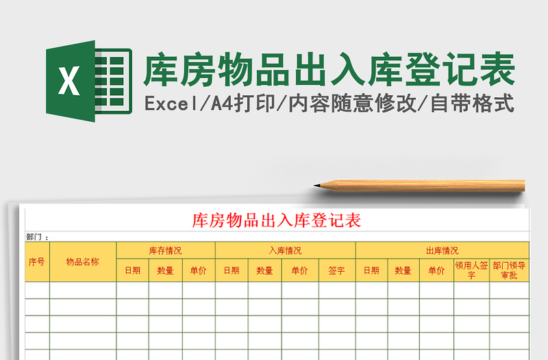 2021年库房物品出入库登记表免费下载