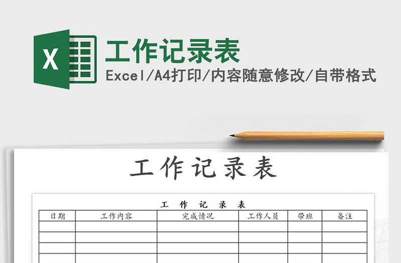 2021年工作記錄表