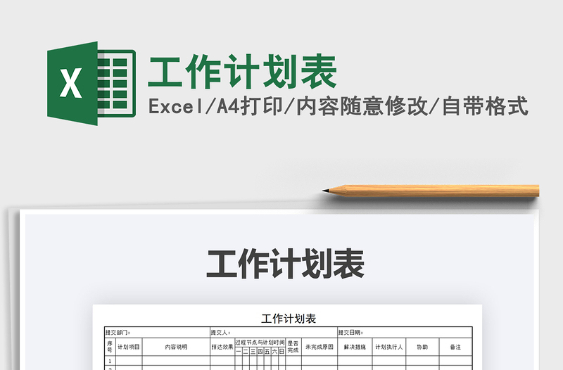 2021工作計(jì)劃表免費(fèi)下載