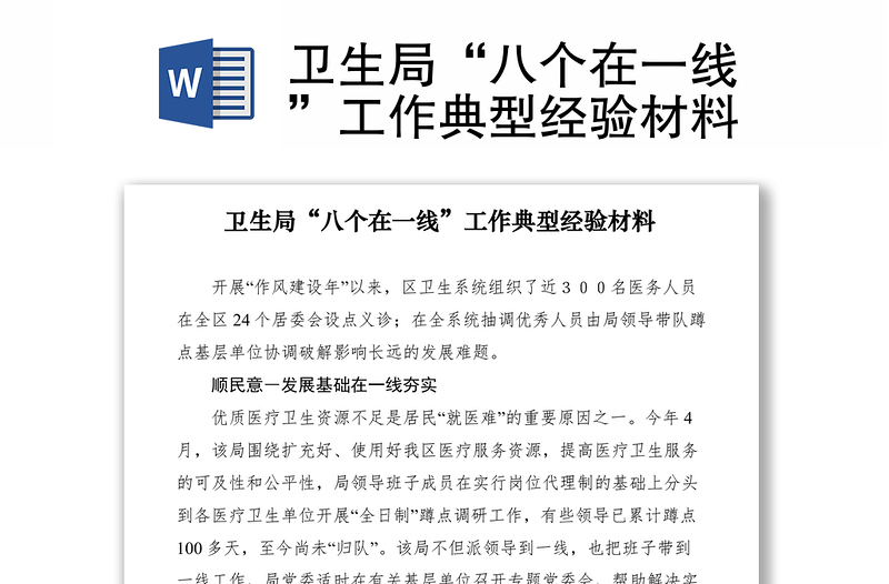 2021衛(wèi)生局“八個在一線”工作典型經(jīng)驗材料