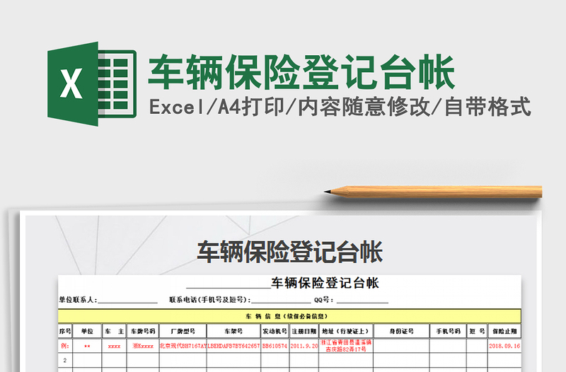 2021年車輛保險(xiǎn)登記臺(tái)帳